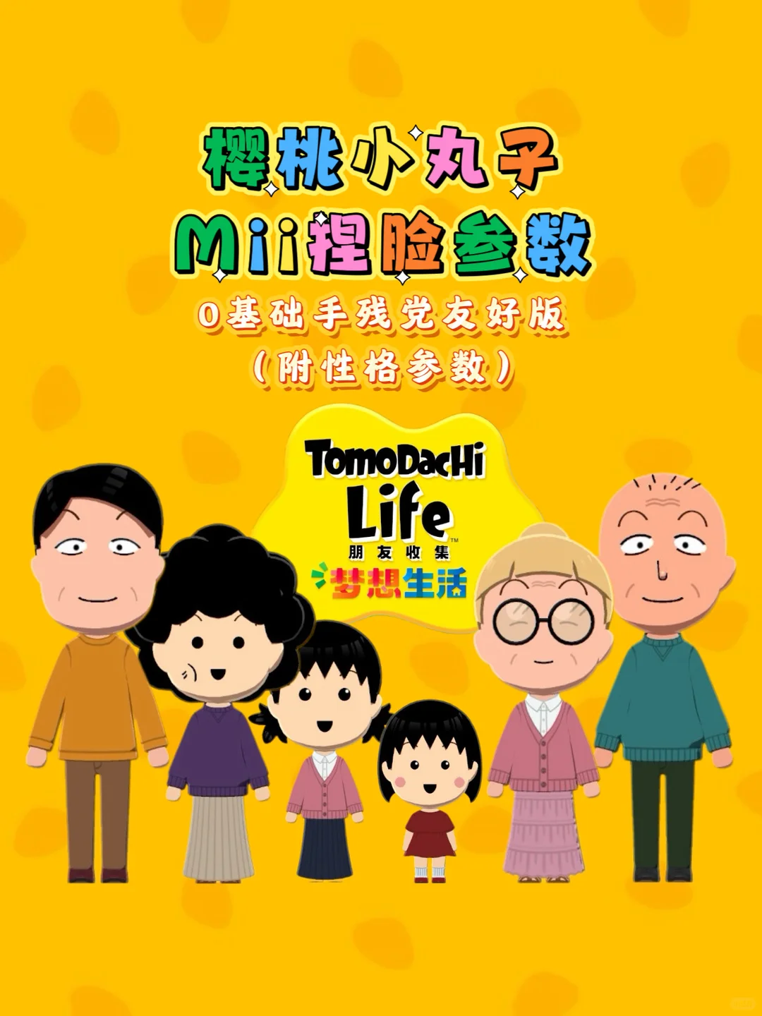 手残党友好✨樱桃小丸子Mii捏脸及性格参数 — 人森 DIY 图纸