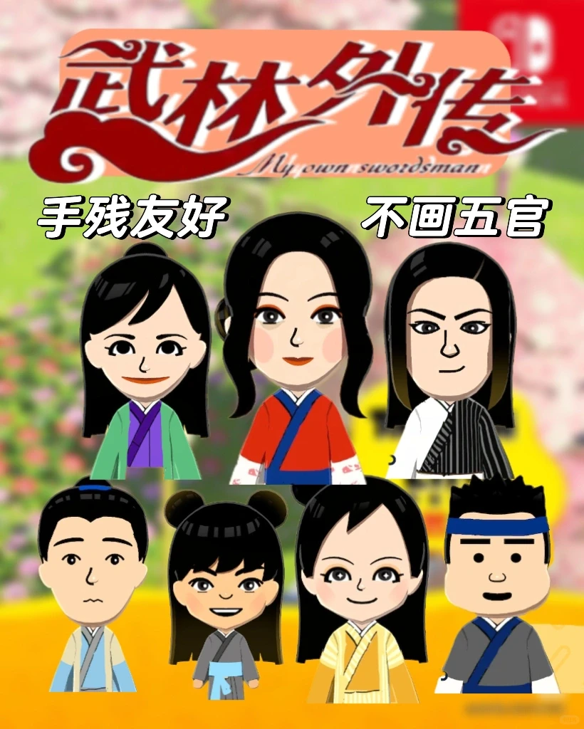 『我が剣客列伝』全キャラのMii顔パラメータと服デザイン — トモダチライフ DIY 図案