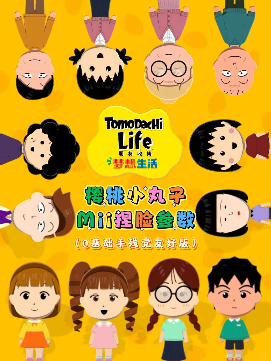 手残党友好✨樱桃小丸子Mii捏脸参数第二弹 — 人森 DIY 图纸