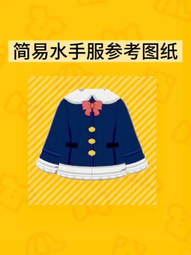 ピーターパンカラーセーラー制服パターン — リボン不要 — トモダチライフ DIY 図案（1枚目）