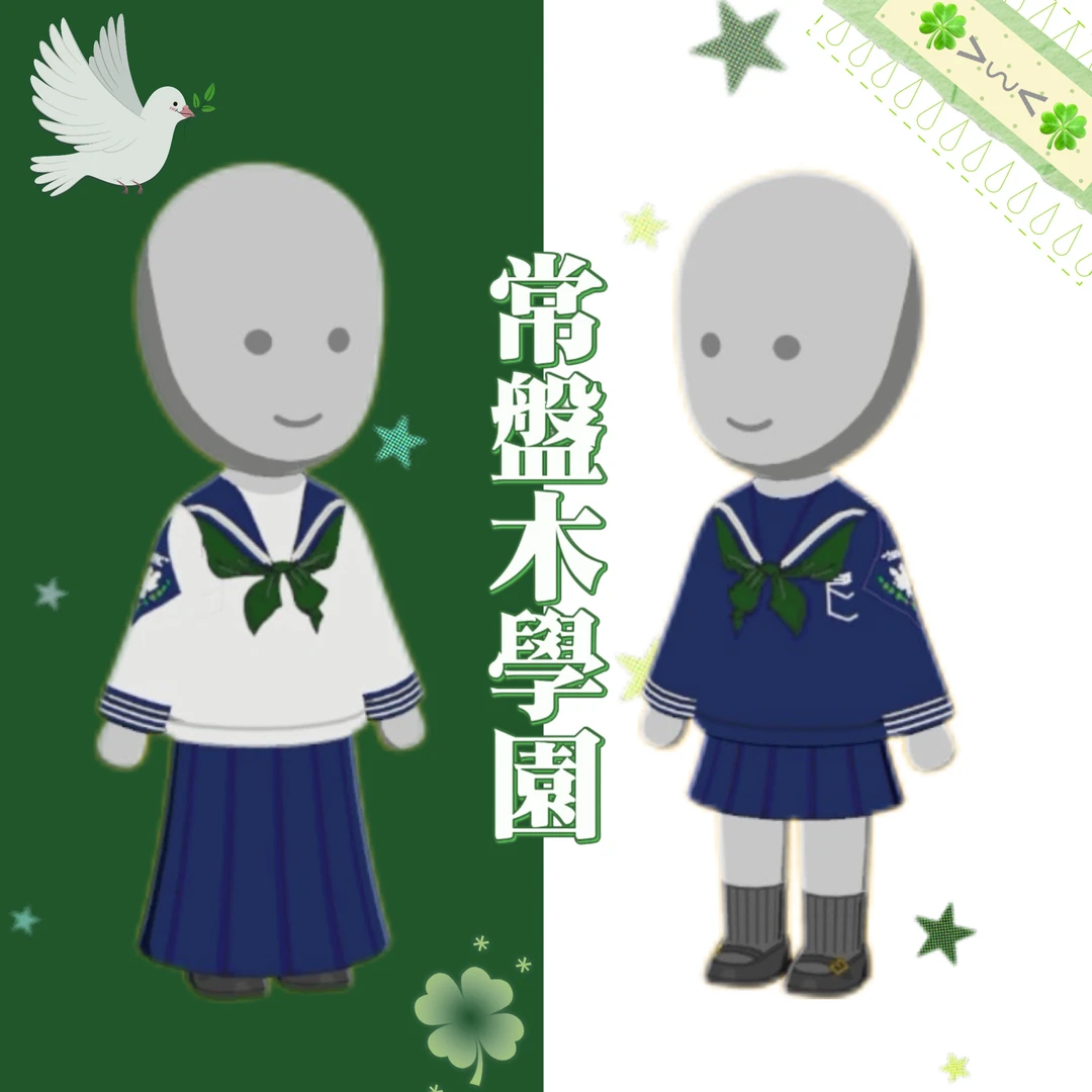 常盤木学園のセーラー服デザインシート — トモダチライフ DIY 図案