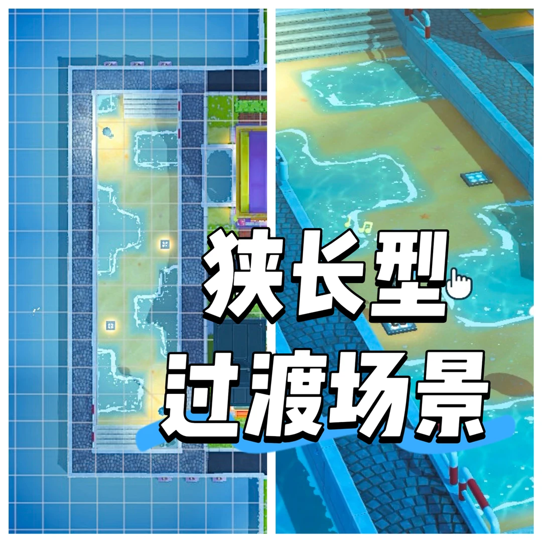 下沉式隧道 | 狭长型过渡场景🌉 — 人森 DIY 图纸