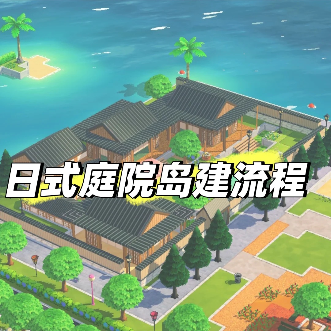 人森日式庭院岛建流程 — 人森 DIY 图纸