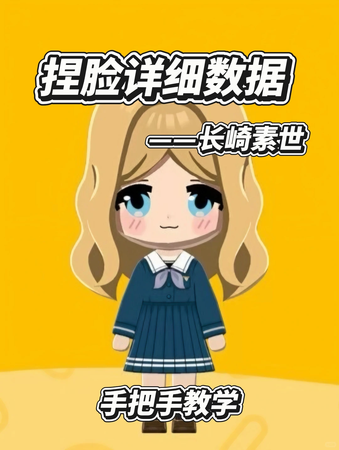 长崎素世捏脸全参数 — 人森 DIY 图纸