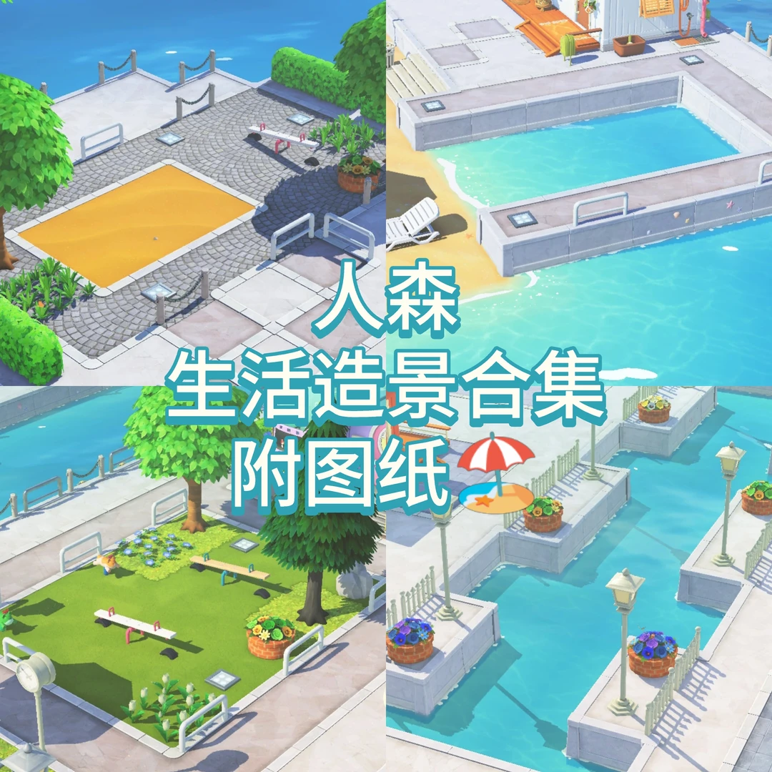 【附图纸】海岛生活的小场景 — 人森 DIY 图纸