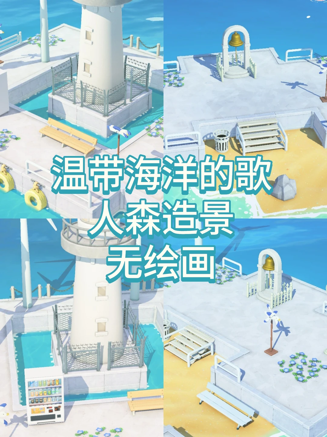 ☁️温带海洋的歌🌊 — 人森 DIY 图纸