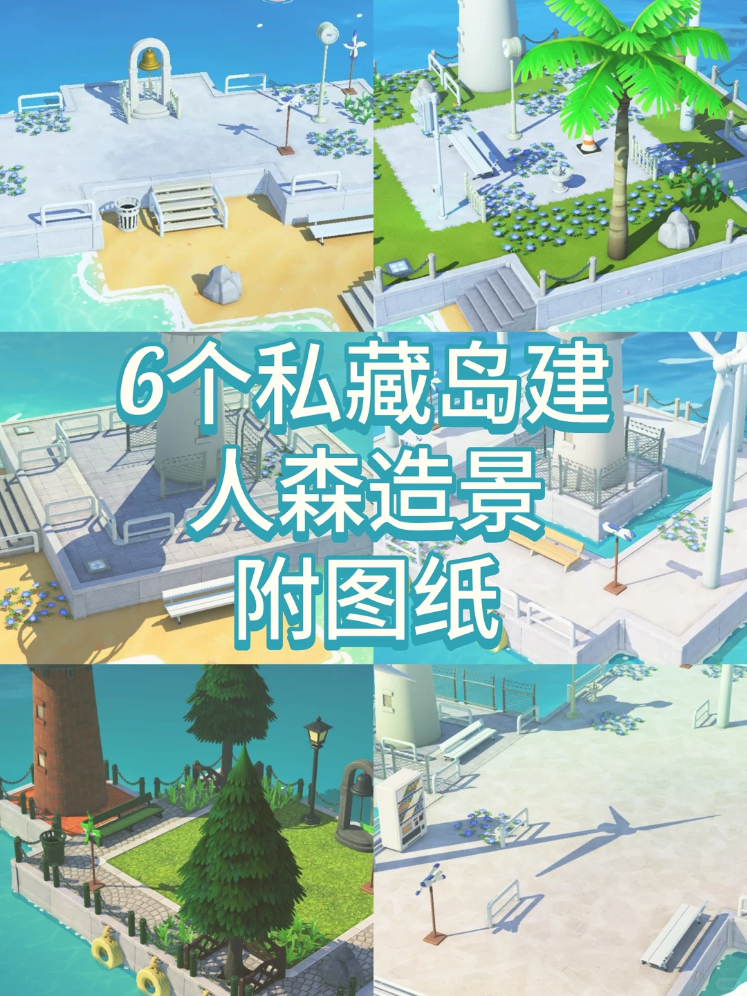 海風アイランド造景テクニックまとめ集 — トモダチライフ DIY 図案