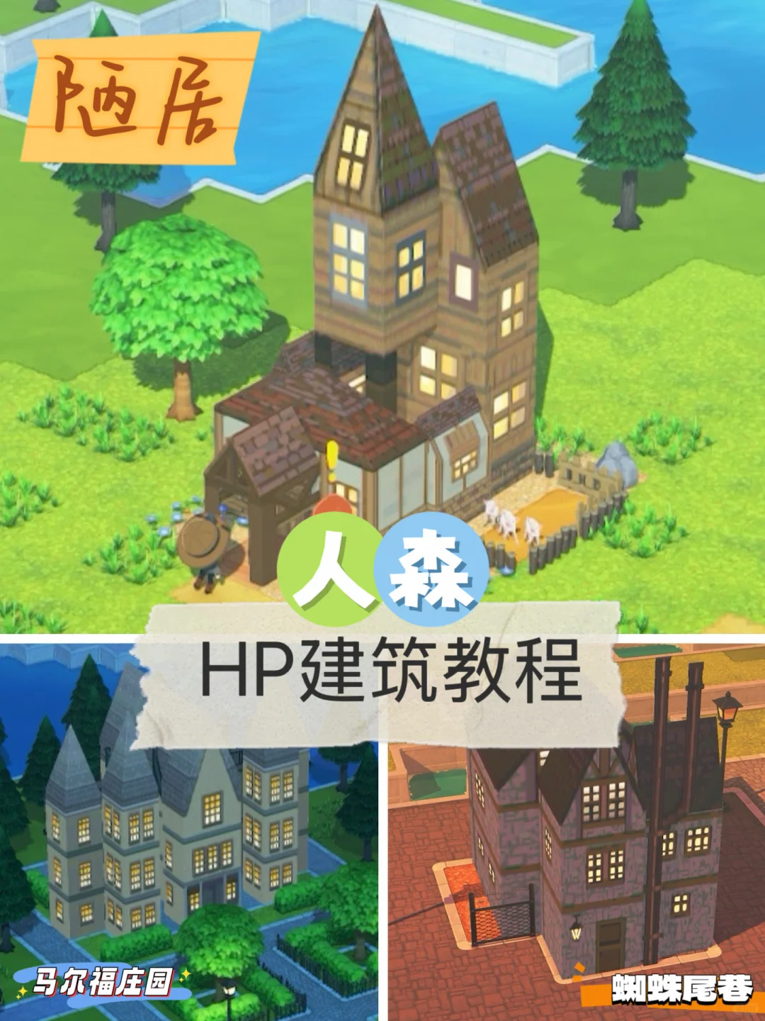 人森hp建筑图纸&教程 — 人森 DIY 图纸
