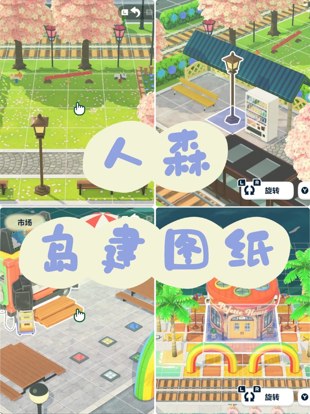 人森岛建图纸第二弹！（part 2） — 人森 DIY 图纸
