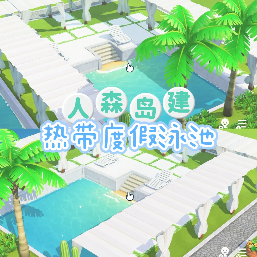 夏はMiiたちをプールサイドで遊ばせよう！トロピカルリゾート島作り — トモダチライフ DIY 図案