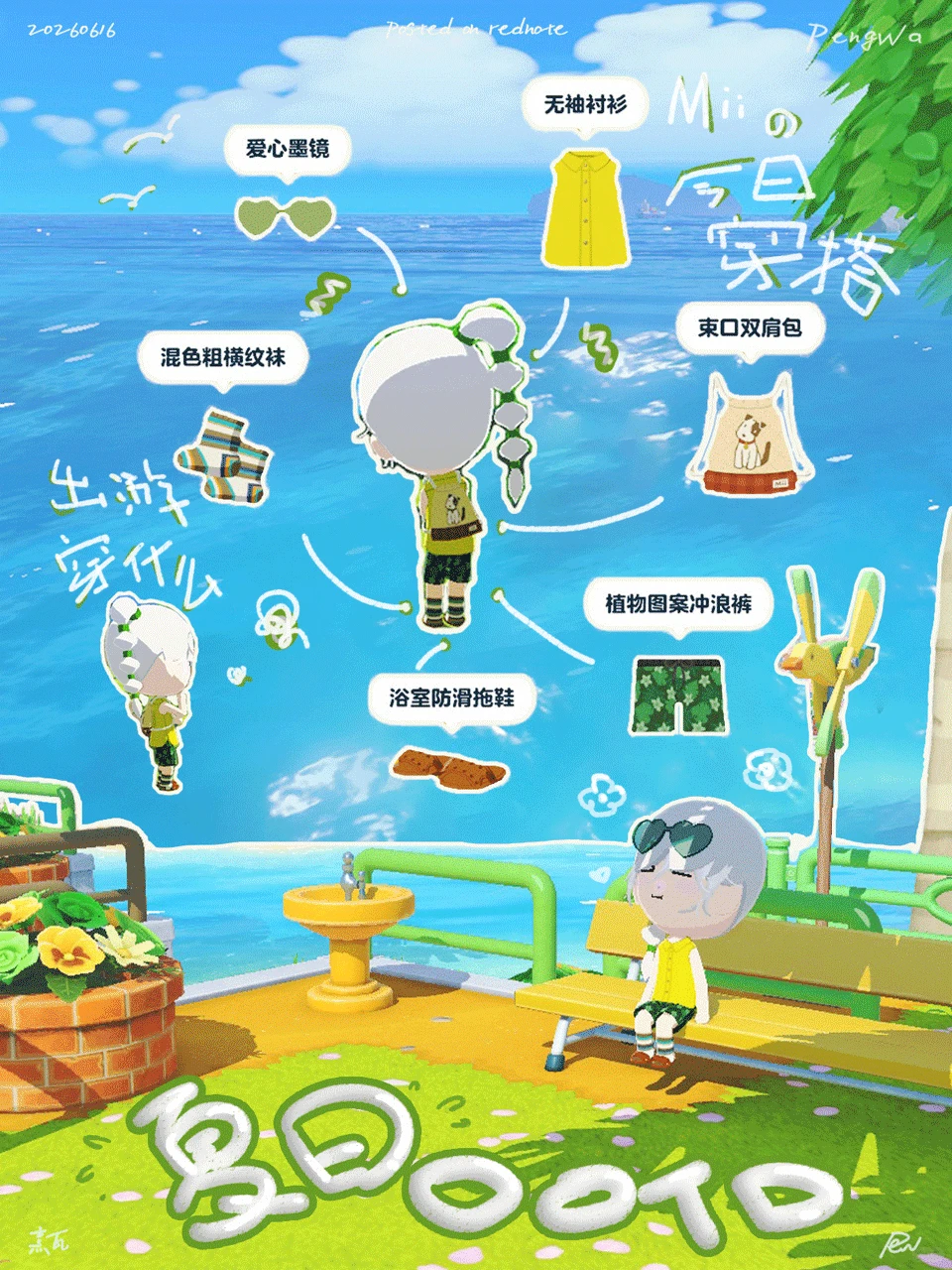 要和mii聊聊howto夏季穿搭吗?_逛公园穿什么 — 人森 DIY 图纸（第 1 张）